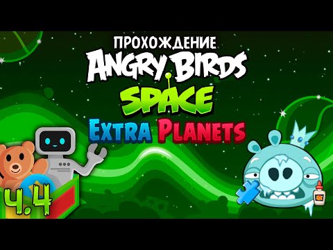 Видео: Прохождение «Angry Birds Space Extra Planets» - Часть 4 - Рискованные развлечения
