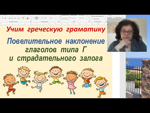 Видео: Греческая грамматика 🇬🇷 | ПОВЕЛИТЕЛЬНОЕ  НАКЛОНЕНИЕ  ГЛАГОЛОВ  ТИПА  "Г"  И СТРАДАТЕЛЬНОГО  ЗАЛОГА