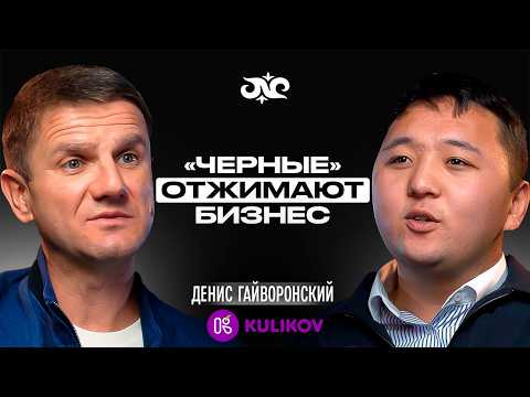 Видео: Как сделать миллионы на тортиках? Рассказывает Денис Гайворонский | Накта Подкаст