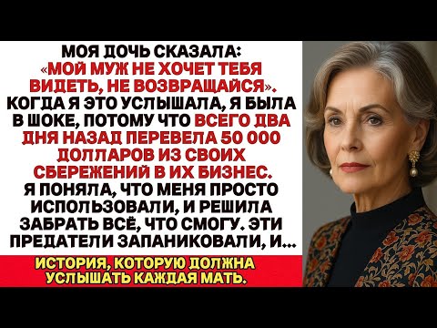 Видео: Моя дочь сказала_ _Мой муж не хочет тебя видеть, и я поддерживаю его решение_. Услышав это, я