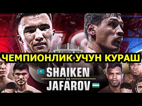Видео: Прямой Эфир! БУГУН УЗБЕК ЧЕМПИОН БУЛАДИМИ ? Саиджамшид Жафаров IBA камари учун рингга кўтарилади.