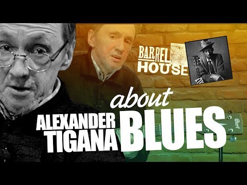 Видео: АЛЕКССАНДР ЦЫГАНОК о Блюзе. Alexander Tigana ABOUT BLUES