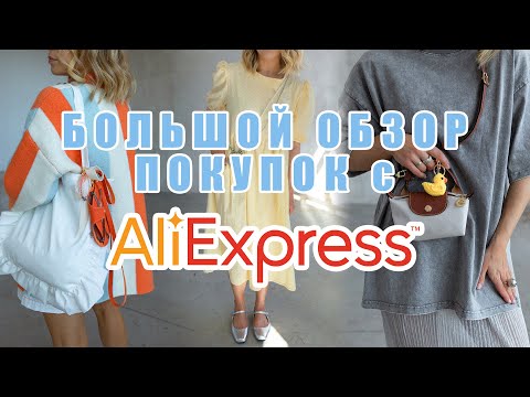 Видео: БОЛЬШОЙ ОБЗОР ПОКУПОК с ALIEXPRESS | СТИЛЬНЫЕ ОБРАЗЫ | Часть 1