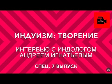 Видео: 🕉️ СПЕЦ 7. Индуизм: как появился этот мир. Часть первая