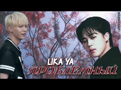 Видео: Проблемный / Lika Ya / озвучка фанфика / юнмины