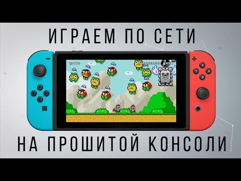 Видео: Играем ОНЛАЙН на ПРОШИТОЙ консоли (Lan-play mod)