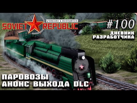 Видео: Паровозы. Выход DLC - Дневник Разработчика #100 | Workers & Resources: Soviet Republic