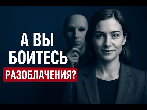 Видео: СИНДРОМ САМОЗВАНЦА отравляет жизнь?
