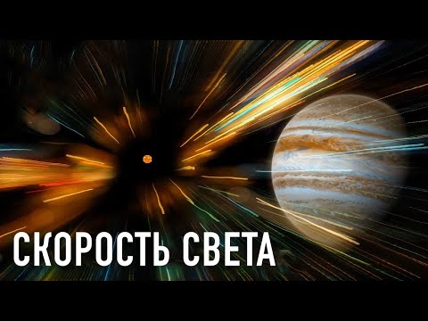 Видео: Почему нельзя превысить скорость света?