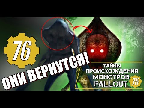 Видео: Fallout 76 - ТАЙНЫ МОНСТРОВ FALLOUT 76; ОНИ ВЕРНУТСЯ!