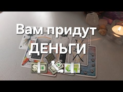 Видео: После просмотра этого видео к вам придут ДЕНЬГИ, которых вы не ждали💰