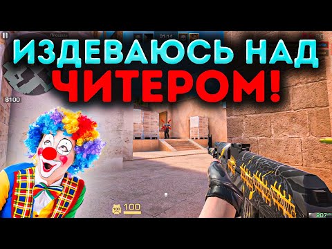 Видео: ИЗДЕВАЮСЬ НАД ЧИТЕРОМ🤣 ОН ЗАПЛАКАЛ😭