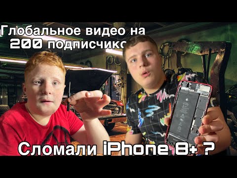 Видео: Глобальное видео на 200 подписчиков! Ремонт это нашего iPhone 8 Plus разборка iPhone