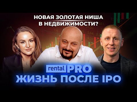 Видео: Rental PRO: Жизнь после IPO