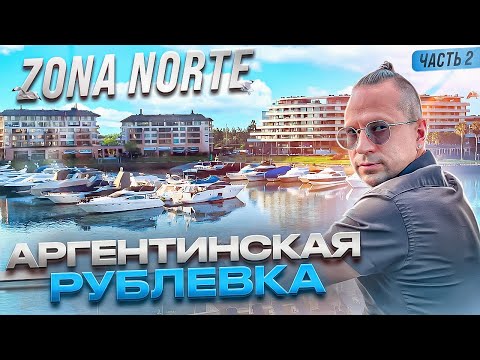 Видео: Лучшие пригороды Буэнос-Айреса для жизни. Zona Norte. Висенте-Лопес, Оливос, Сан-Исидро и Нордельта