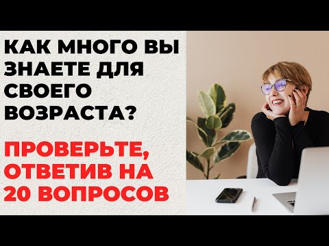 Видео: НАСКОЛЬКО СТАР ВАШ МОЗГ? ТЕСТ НА ЭРУДИЦИЮ #10 #эрудиция #викторина #тестнаэрудицию