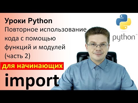 Видео: Уроки Python / Повторное использование кода с помощью функций и модулей (часть 2)