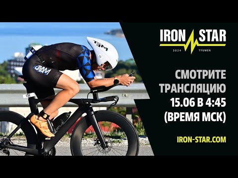 Видео: ПРЯМАЯ ТРАНСЛЯЦИЯ IRONSTAR TYUMEN 2024