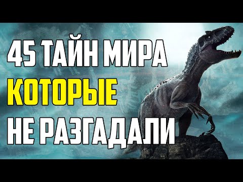 Видео: 45 ТАЙН МИРА, НЕ РАЗГАДАННЫХ ДО СИХ ПОР