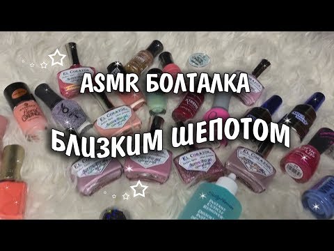 Видео: АСМР БЛИЗКИЙ ШЕПОТ/ Перебирание /Постукивания /Шуршания/ Все МОИ ЛАКИ для ногтей /ASMR