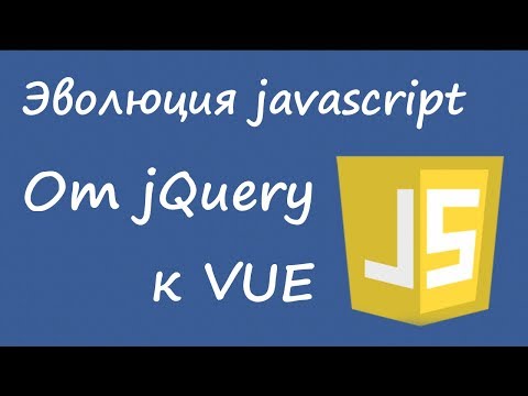 Видео: От jQuery к Vue.js - эволюция программирования на javascript