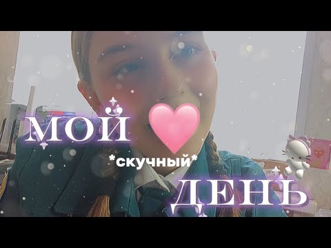 Видео: vlog: мой день💕/ школьный день / тренировка🪼/ школа🏫 *12.05.25