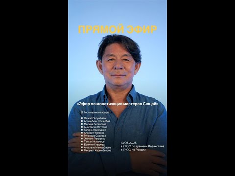 Видео: 10.08.2025 - ПРЯМОЙ ЭФИР - «Эфир по монетизации мастеров Сюцай»