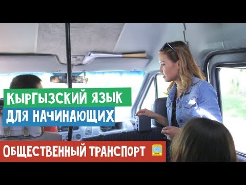 Видео: Кыргызский язык для начинающих | Общественный транспорт