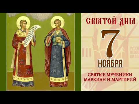 Видео: Мученики Маркиан и Мартирий