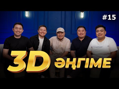 Видео: 3D әңгіме / Ұрсуға келдім / подкаст 15 - шығарылым