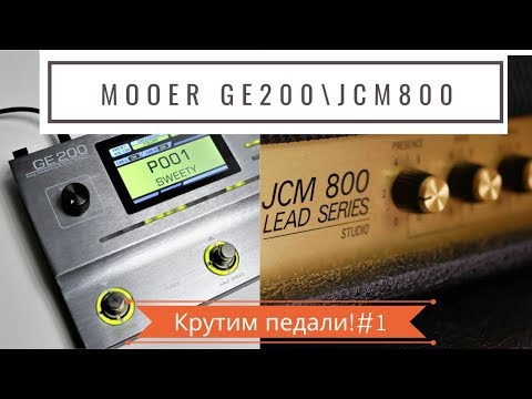 Видео: Mooer GE200 - как настроить Marshall JCM800 | Mooer GE200 - dialing Marshall JCM800