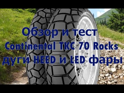 Видео: Обзор и тест Continental TKC 70 Rocks дуги HEED и LED фары