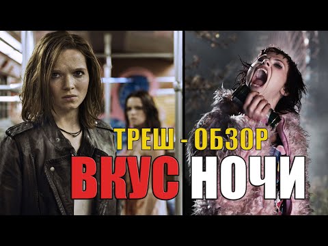 Видео: [ТРЕШ ОБЗОР фильма] ВКУС НОЧИ