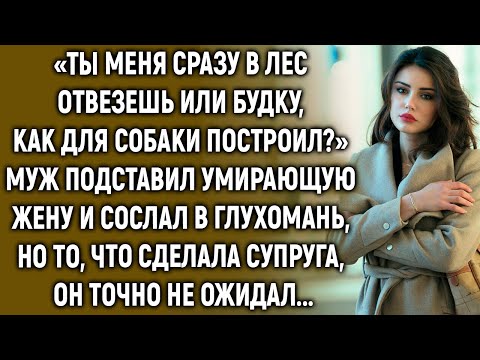 Видео: Муж сослал умирающую жену в глухомань, но то, что сделала супруга, он точно не ожидал...