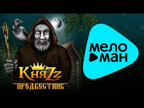 Видео: КняZz  - Предвестник   (Альбом 2015)