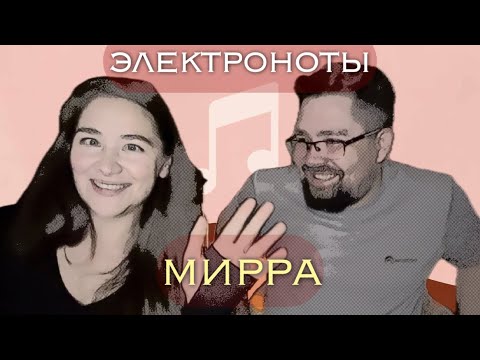 Видео: электроноты: мирра