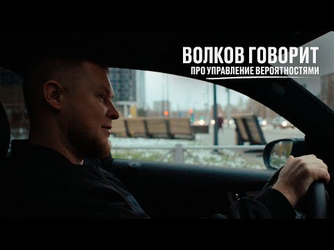 Видео: Волков говорит про управление вероятностями