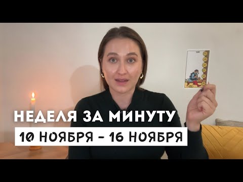 Видео: 10 НОЯБРЯ – 16 НОЯБРЯ • НЕДЕЛЯ за МИНУТУ • Таро Прогноз на Неделю • Diva V.S