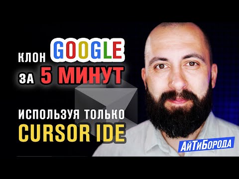 Видео: Клон Google за 5 минут с помощью Cursor и Claude