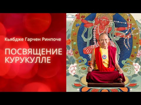 Видео: Посвящение Курукулле — Кьябдже Гарчен Ринпоче. 05.06.2021