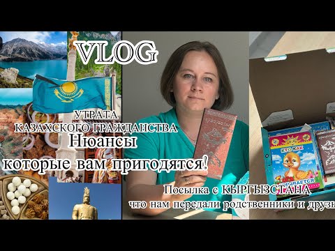 Видео: Утрата Казахского гражданства. Посылка с Кыргызстана от родных