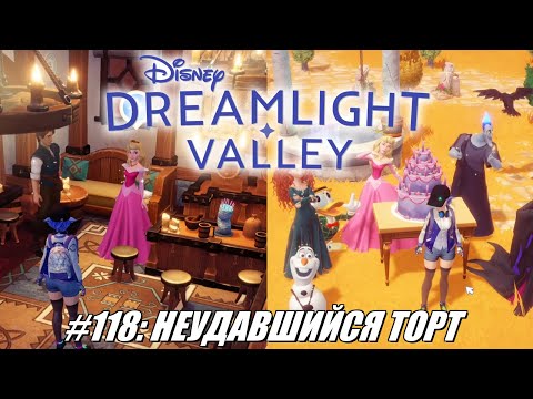 Видео: [Rus] Летсплей Disney Dreamlight Valley. #118 - Неудавшийся торт