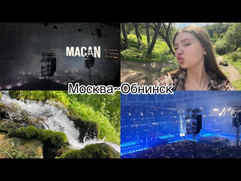 Видео: ВТБ Арена стадион Динамо|| Концерт Макана|| 40 тысяч человек || Crumble cookies|| Калужская область 