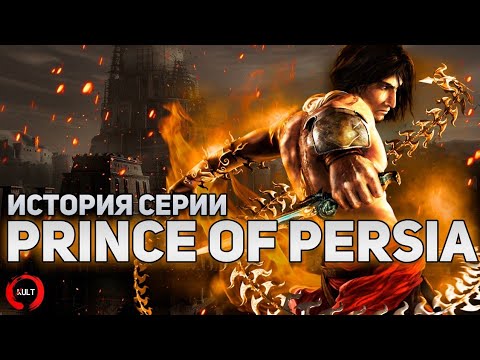 Видео: История серии Prince of Persia