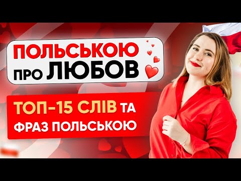 Видео: Про КОХАННЯ та СТОСУНКИ польською. 15+ готових фраз