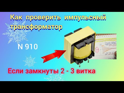 Видео: Как проверить импульсный трансформатор, если замкнуты 2 или 3 витка обмотки. Просто и понятно.