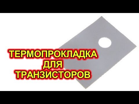 Видео: Термопрокладка