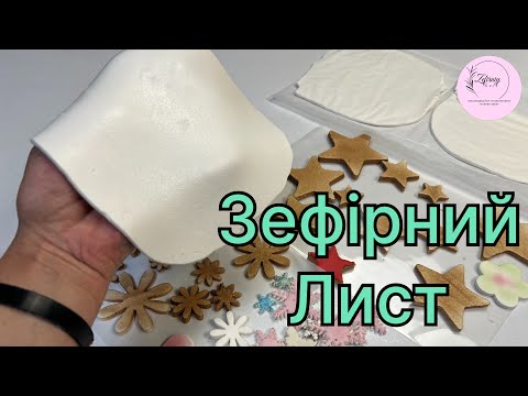 Видео: Зефірний лист