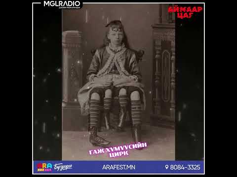 Видео: Аймаар цаг | 2025-07-02 | Гаж хүмүүсийн цирк, Үхлийн ой
