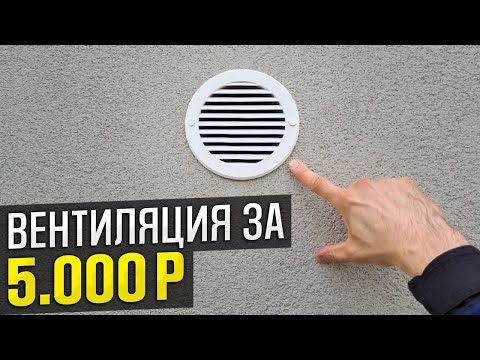 Видео: Вентиляция для дома / квартиры за 1 ЧАС и 5000₽! Приточная вентиляция